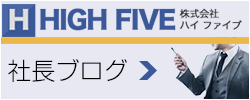 社長ブログ