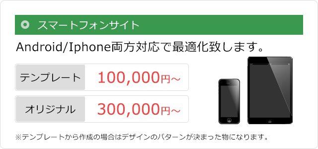 スマートフォン用ホームページ料金表